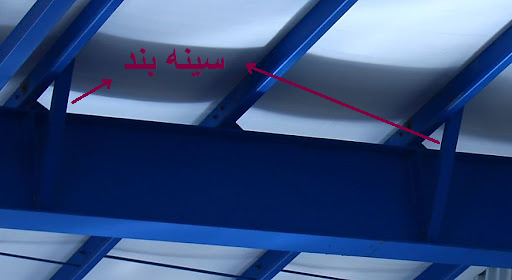 سینه بند در سوله- قیمت ، هزینه طراحی و اجرای پوشش سقف و سوله سبک و سنگین صنعتی (دامداری ، کشاورزی، کارگاهی ، انبار ) + مشاوره مراحل و روش نصب و پیاده سازی