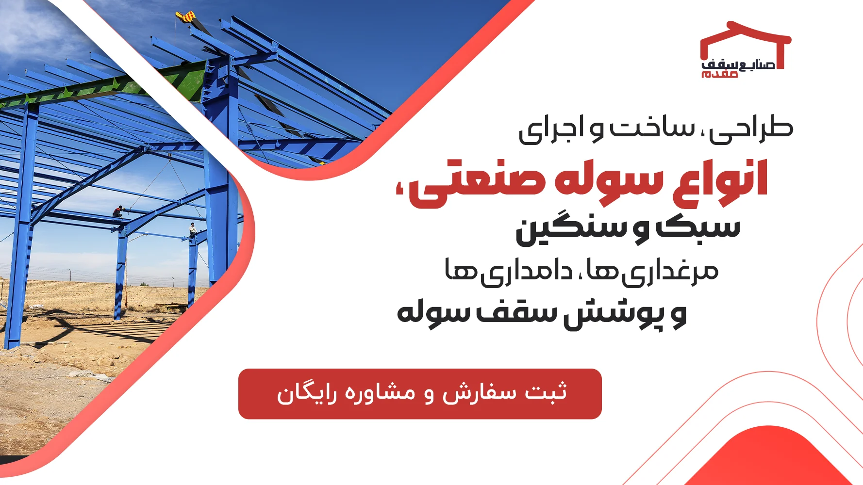قیمت ، هزینه طراحی و اجرای پوشش سقف و سوله سبک و سنگین صنعتی (دامداری ، کشاورزی، کارگاهی ، انبار ) در مشهد + مشاوره مراحل و روش نصب و پیاده سازی