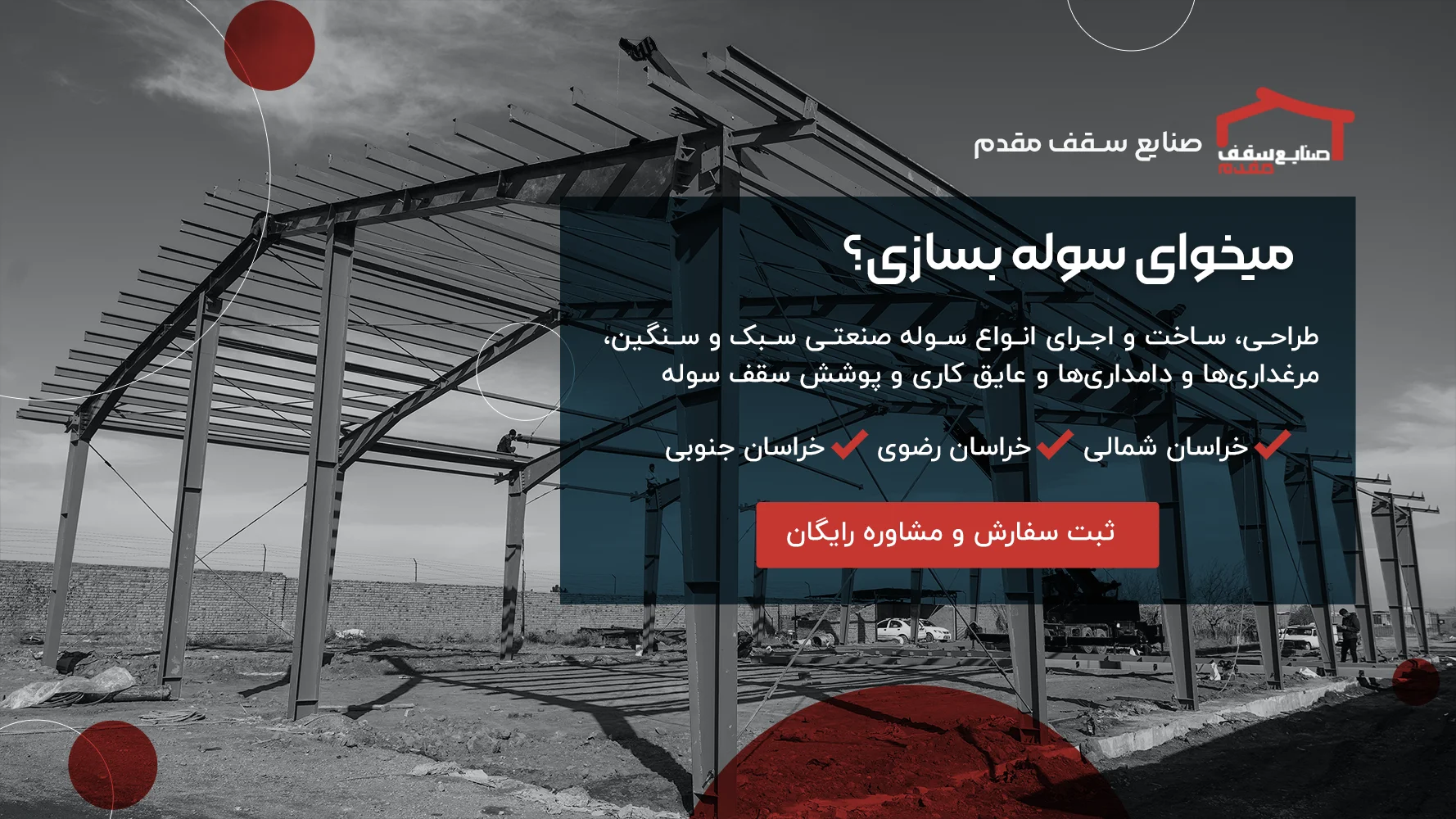 قیمت ، هزینه طراحی و اجرای پوشش سقف و سوله سبک و سنگین صنعتی (دامداری ، کشاورزی، کارگاهی ، انبار ) در مشهد + مشاوره مراحل و روش نصب و پیاده سازی