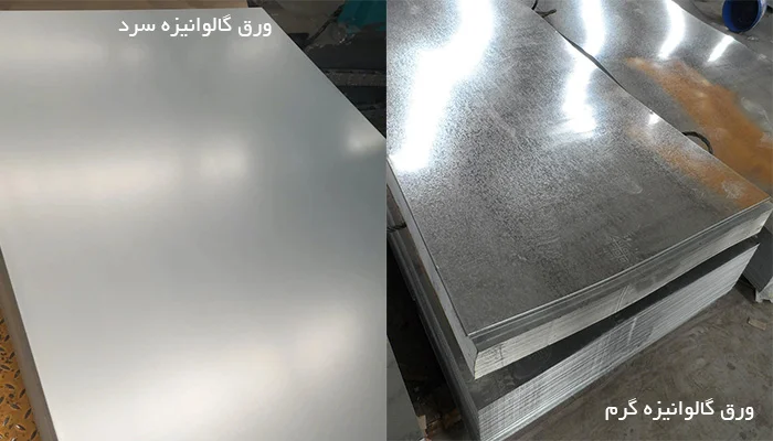 مقایسه گالوانیزه گرم و سرد-صنایع سقف مقدم